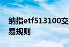纳指etf513100交易时间 纳指etf513100交易规则