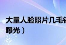 大量人脸照片几毛钱价格被售（你的隐私或已曝光）