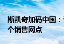 斯凯奇加码中国：计划至2026年新开超两千个销售网点