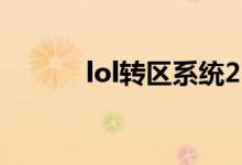 lol转区系统2.0公告（lol转区）