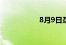 8月9日互动平台精选