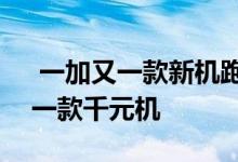  一加又一款新机跑分曝光搭载骁龙690或是一款千元机 