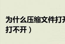 为什么压缩文件打开是网页（为什么压缩文件打不开）