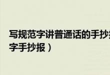 写规范字讲普通话的手抄报怎么画（怎么画说普通话写规范字手抄报）