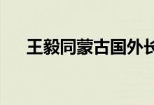 王毅同蒙古国外长巴特策策格举行会谈