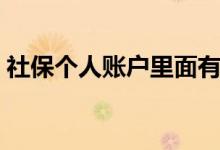 社保个人账户里面有多少钱 钱可以取出来吗 