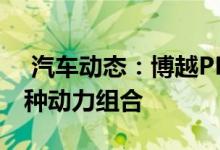  汽车动态：博越PRO正式到店云智能SUV三种动力组合 