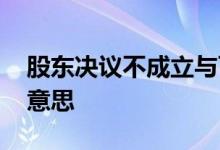 股东决议不成立与可撤销 不可撤销股权什么意思 