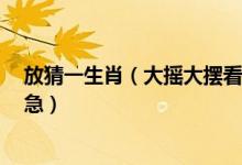 放猜一生肖（大摇大摆看花丛！！猜一个生肖！！在线等！急）
