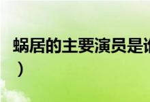 蜗居的主要演员是谁（蜗居有哪些不错的演员）