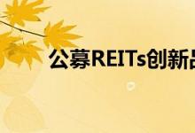 公募REITs创新品种最快下周二发售
