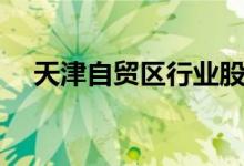 天津自贸区行业股票龙头名单有哪些（）