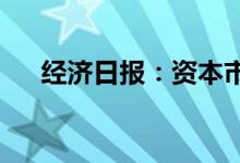 经济日报：资本市场服务民企空间广阔
