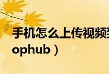 手机怎么上传视频到电脑上面（手机怎么上pophub）