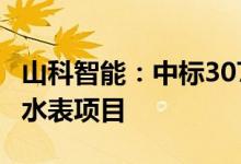 山科智能：中标3078.2万元NB-IoT户用远传水表项目