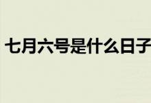 七月六号是什么日子（七月六号是什么星座）