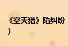 《空天猎》陷纠纷（中视传媒追讨这笔投资款）