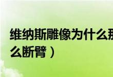 维纳斯雕像为什么那么有名（维纳斯雕像为什么断臂）