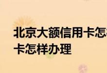 北京大额信用卡怎样办理分期 北京大额信用卡怎样办理