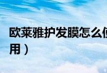 欧莱雅护发膜怎么使用（欧莱雅的护发膜怎么用）