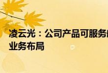 凌云光：公司产品可服务航天、军工领域并已在该领域开展业务布局