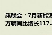 乘联会：7月新能源乘用车零售销量达到48.6万辆同比增长117.3%