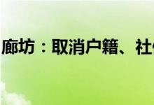 廊坊：取消户籍、社保等限制性购房资格条件