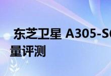  东芝卫星 A305-S6864 笔记本电脑的构建质量评测 