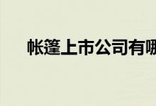 帐篷上市公司有哪些帐篷上市公司名单