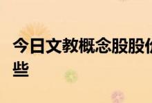 今日文教概念股股价查询：低位的概念股有哪些