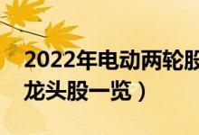 2022年电动两轮股票有那些（电动两轮概念龙头股一览）