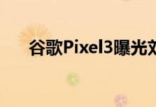  谷歌Pixel3曝光刘海+下巴你能接受么 