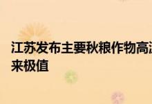 江苏发布主要秋粮作物高温热害风险预警连续高温将破61年来极值
