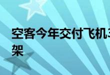 空客今年交付飞机343架全年交付目标为700架
