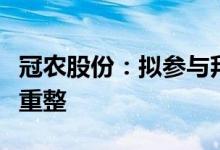 冠农股份：拟参与拜城番茄制品有限公司破产重整