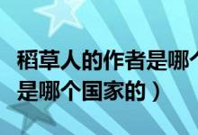 稻草人的作者是哪个国家的人（稻草人的作者是哪个国家的）