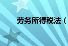 劳务所得税法（劳务所得税税率表）