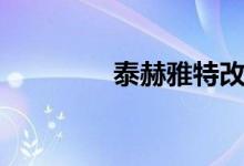 泰赫雅特改装（泰赫雅特）
