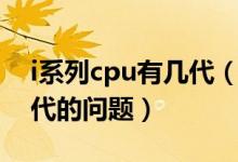 i系列cpu有几代（英特尔i系列的cpu和第几代的问题）