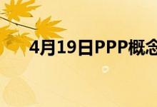 4月19日PPP概念概念行情及市值查询