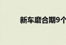  新车磨合期9个注意事项新手须知 