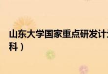 山东大学国家重点研发计划间接费用（山东大学国家重点学科）