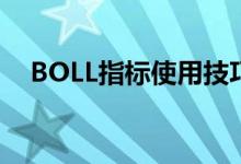 BOLL指标使用技巧 boll指标有什么用途