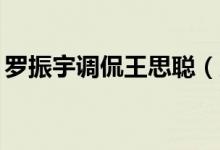 罗振宇调侃王思聪（赔20亿事件成“笑话”）