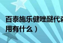 百泰施乐健唑醚代森联（百泰唑醚代森联的作用有什么）