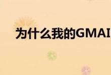 为什么我的GMAIL邮箱登陆不了（0分）