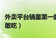 外卖平台销量第一的炸鸡店有多脏（看完你不敢吃）