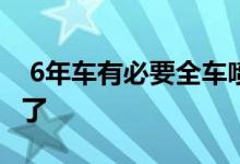  6年车有必要全车喷漆吗看完这篇文章就知道了 