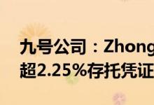 九号公司：ZhongTouYuanQuan拟减持不超2.25%存托凭证