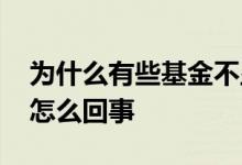 为什么有些基金不显示收益 基金不显示收益怎么回事